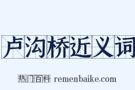 卢沟桥近义词是什么意思的图片